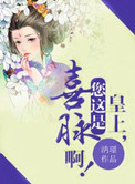 皇上,您这是喜脉啊!