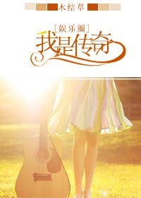 娱乐圈之我是传奇txt电子书下载