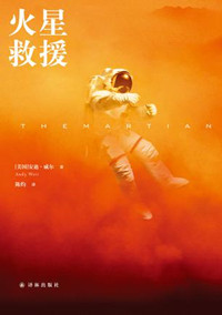 火星救援(出书版)