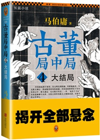 古董局中局4:大结局(出书版)