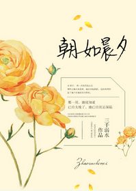朝如晨夕(高干)