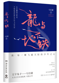 龙与地下铁(出书版)