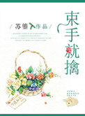束手就擒(作者:苏鎏)