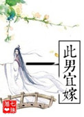 此男宜嫁(作者:七殊)