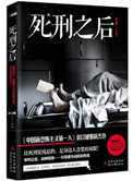 死刑之后(出书版)