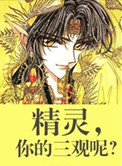 精灵,你的三观呢?