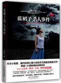 蓝裙子杀人事件(出书版)