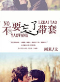 不要忘了带套(甜文)