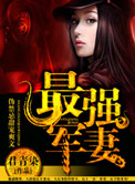 天后娇妻(最强军妻)