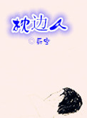 枕边人(作者:蔚空)