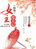 (修仙)女主甩夫记