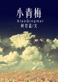 小青梅(作者:何甘蓝)