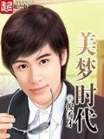 美梦时代(重生)