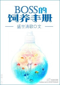 boss的饲养手册txt电子书下载