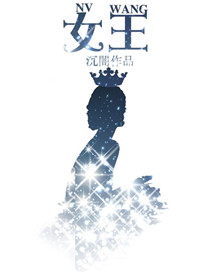 女王(作者:沉闇)