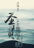 圣贤养成系统(唐朝)
