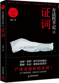 女法医手记之证词(出书版)