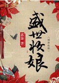 盛世妆娘(网络版)