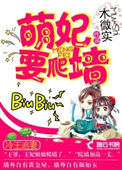 冷王追妻:萌妃要爬墙