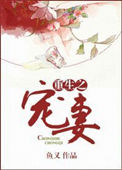 重生宠妻(作者:鱼又)