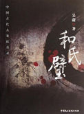 和氏璧(出书版)