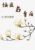佞臣与皇后(佞臣进化手册)