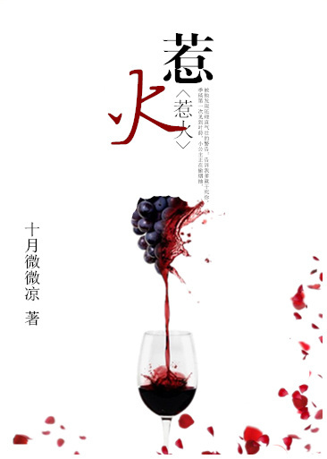 惹火（作者：十月微微凉）txt电子书下载
