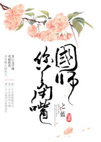 国师,你丫闭嘴