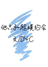 他只和超模约会txt电子书下载