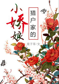 猎户家的小娇娘(作者:夜子莘)