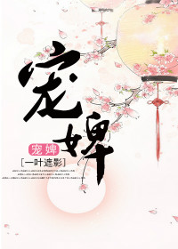 宠婢(作者:叶遮影)