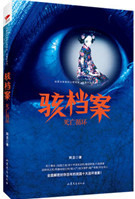 骇档案:死亡循环