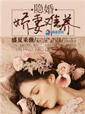 隐婚：娇妻难养txt电子书下载