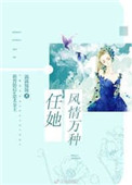 任她风情万种[娱乐圈]txt电子书下载