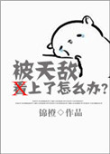 被天敌看上了怎么办?