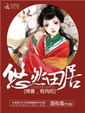 悠然田居：悍妻，有肉吃