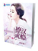 妻主在上之撩汉成瘾txt电子书下载