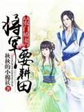 农门娇妻:将军要耕田