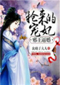 邪王逼婚:抢来的宠妃