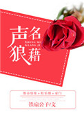 声名狼藉txt电子书下载