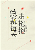 总裁每天求抱抱txt电子书下载