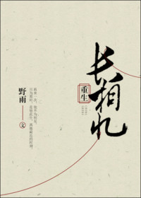 长相忆(重生)