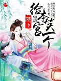 陛下!给本宫笑一个!