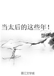 当太后的这些年!