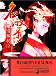 名门淑秀:错嫁权臣