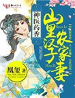 神医药香:山里汉子农家妻