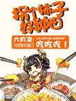 拐个柿子好种田!