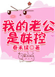 我的老公是妹控txt电子书下载