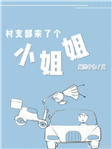 村支部来了个小姐姐txt电子书下载