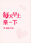 每天早上亲一下txt电子书下载